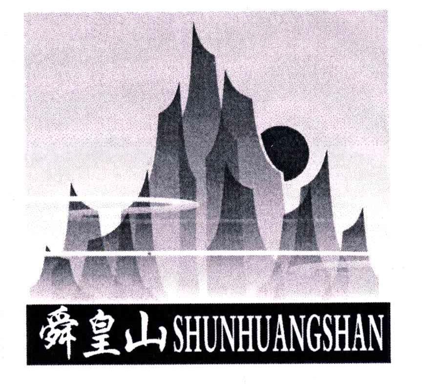舜皇山