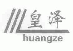 皇泽