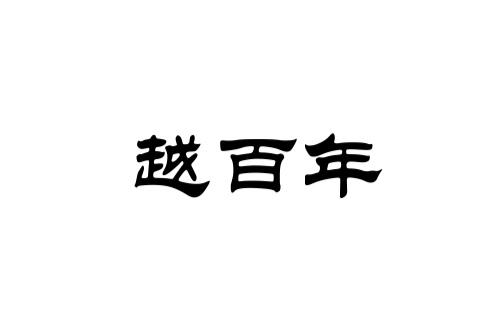 越百年
