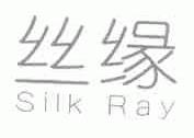 丝缘;SILK RAY