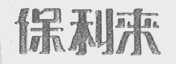 保利来