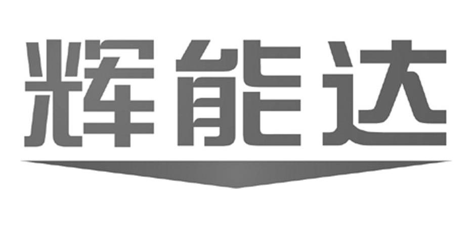 辉能达
