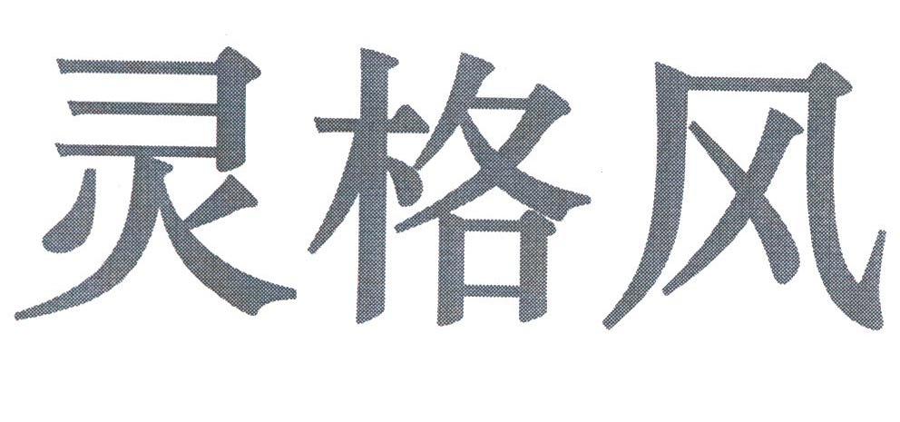 灵格风