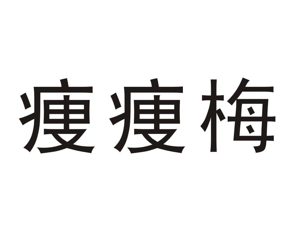 瘦瘦梅