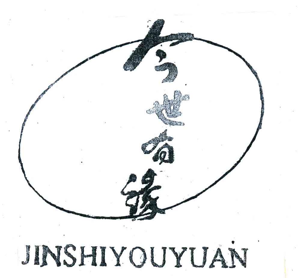 今世有缘