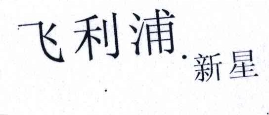 飞利浦新星