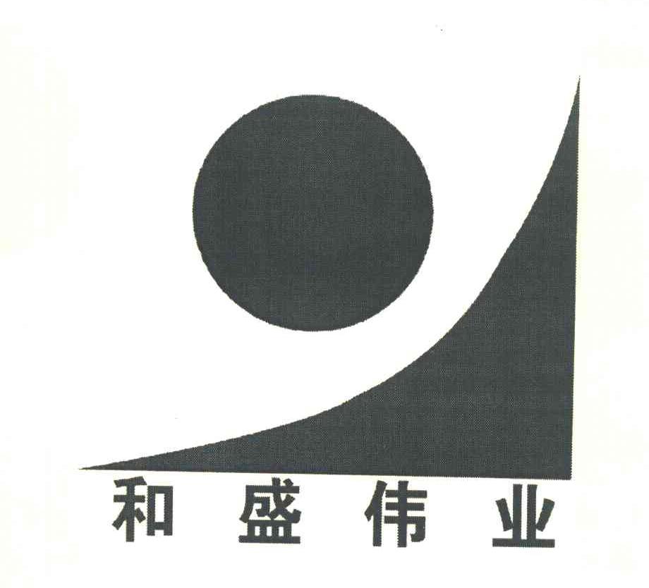 和盛伟业