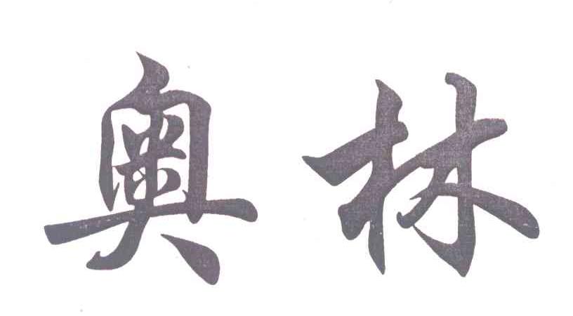 奥林