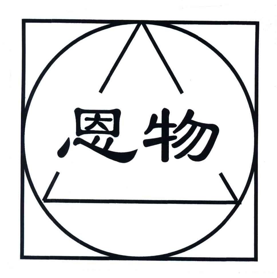 恩物