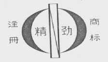 精劲