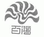 百鸿