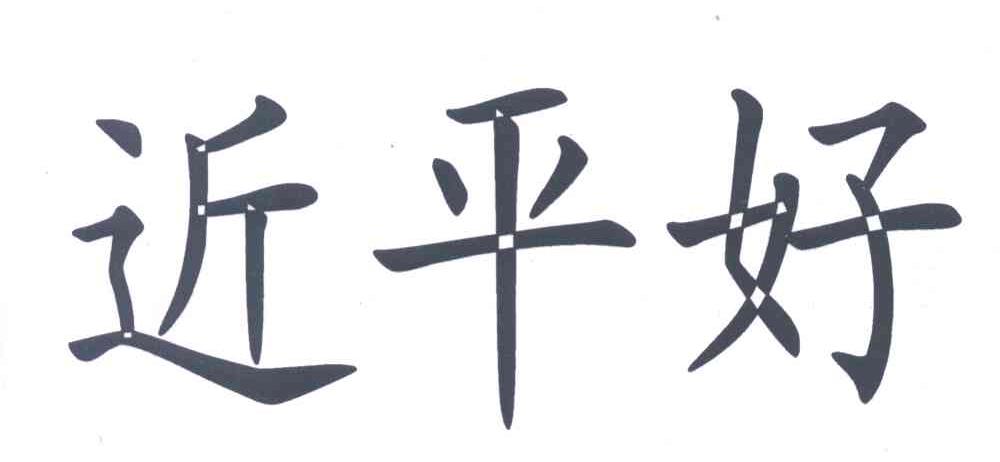 近平好