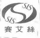 赛艾丝;SIS