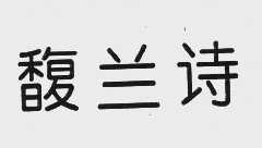 馥兰诗