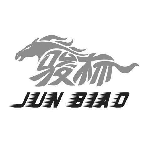 骏标