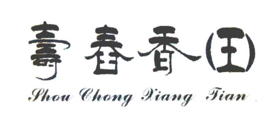 寿春香田