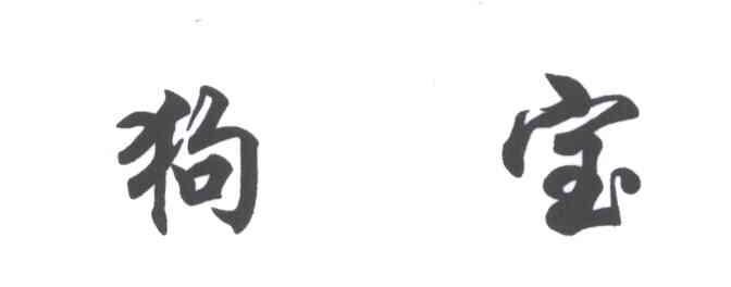 狗宝
