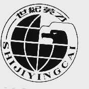 世纪英材
