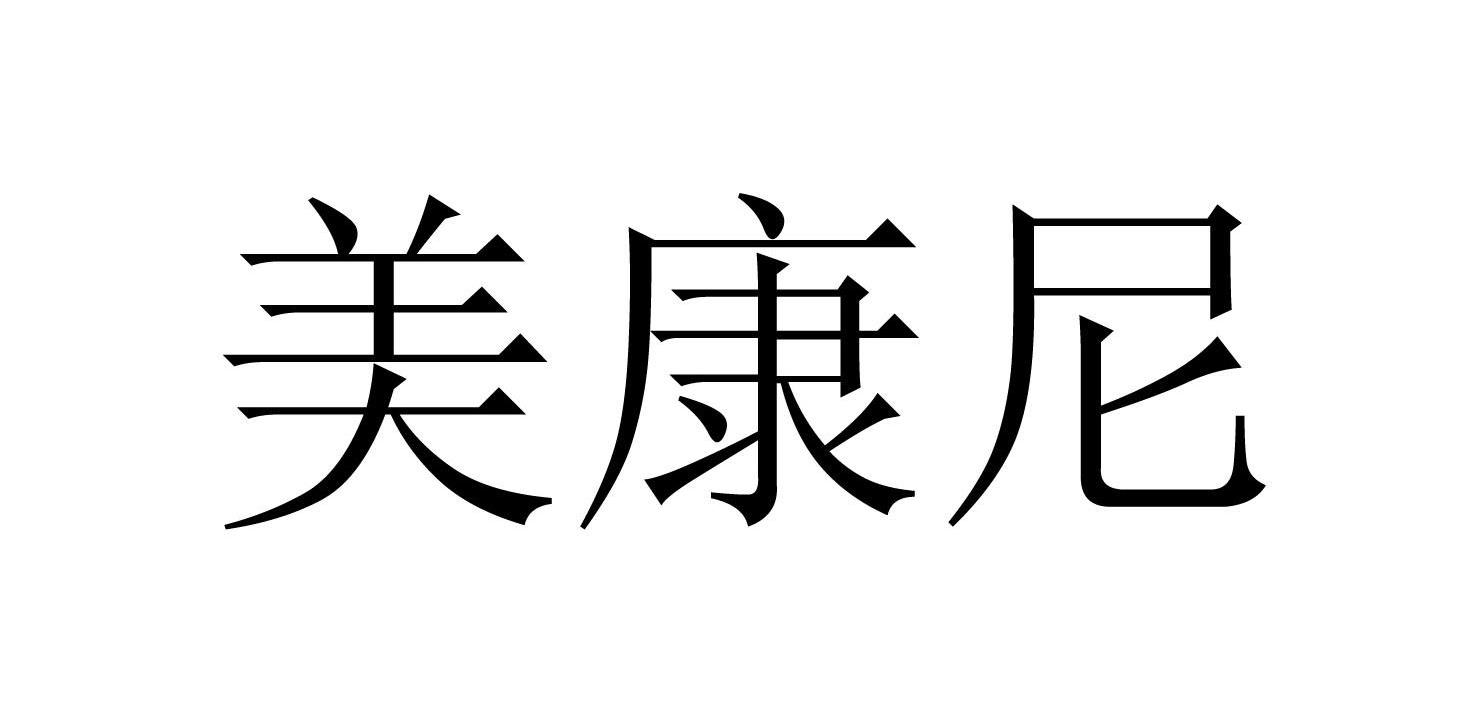 美康尼