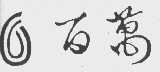 百万
