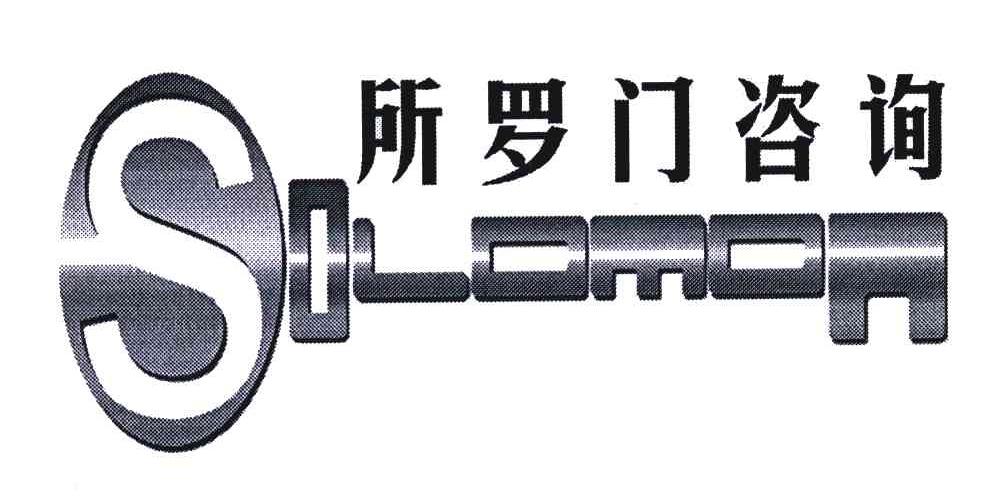 所罗门;SOLOMON