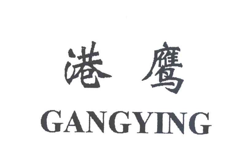港鹰
