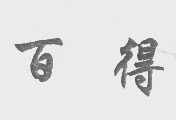 百得
