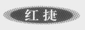 红捷
