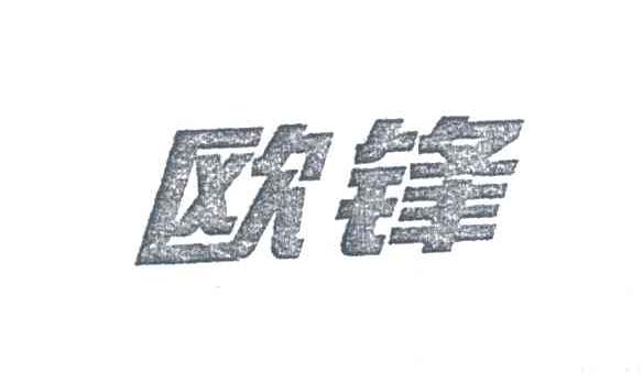 欧锋