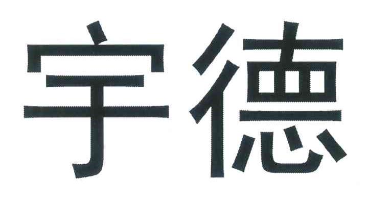 宇德