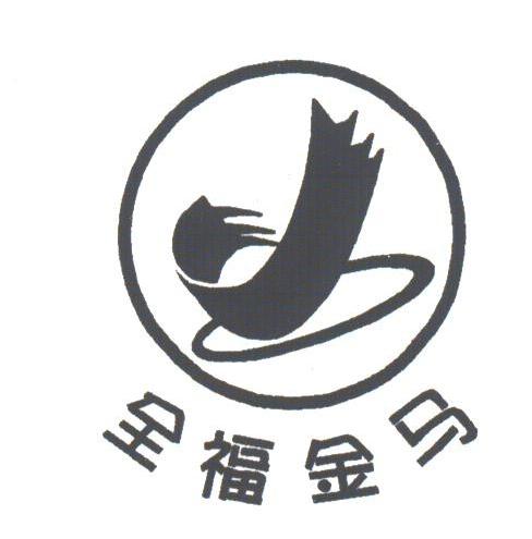 全福金马
