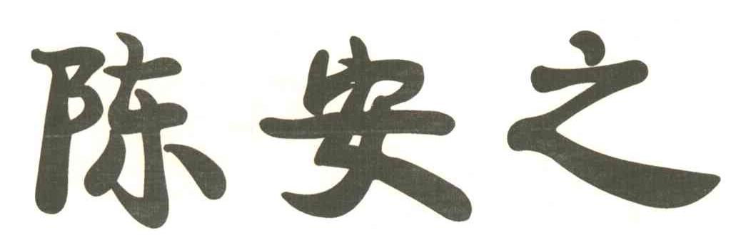 陈安之