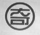 奇