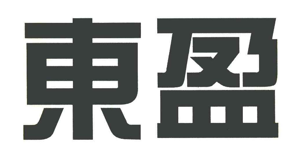 东盈