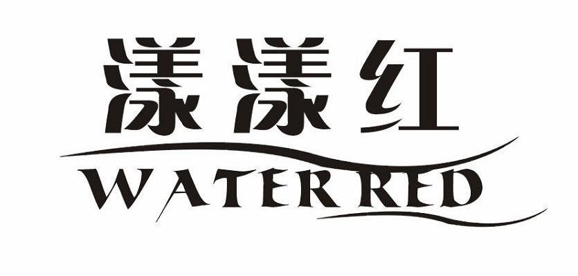 漾漾红 WATERRED