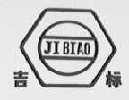 吉标