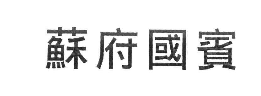 蘇府国宾