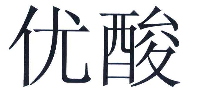 优酸