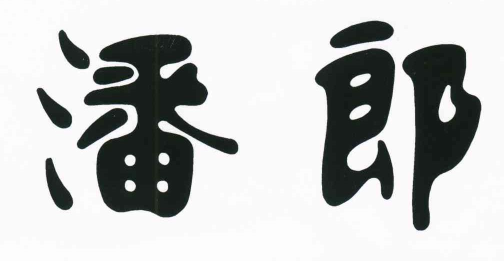 潘郎