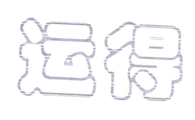 运得