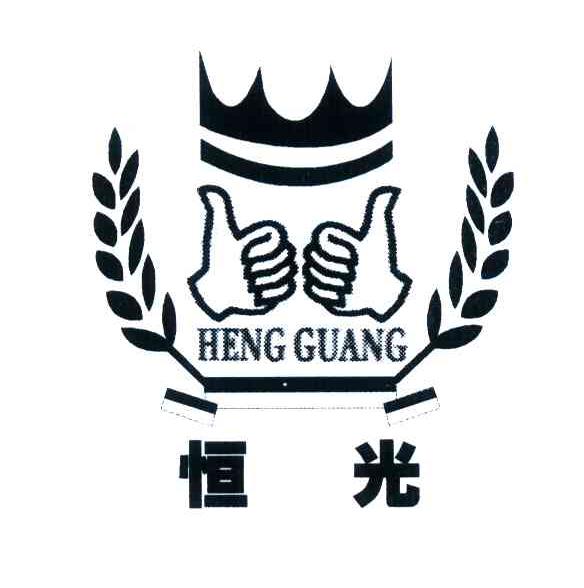 恒光