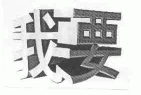 我要