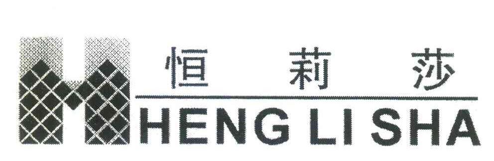 恒莉莎