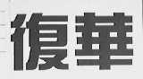 复华