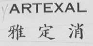 ARTEXAL    雅定消