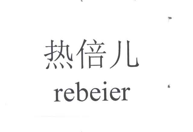 热倍儿