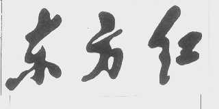东方红
