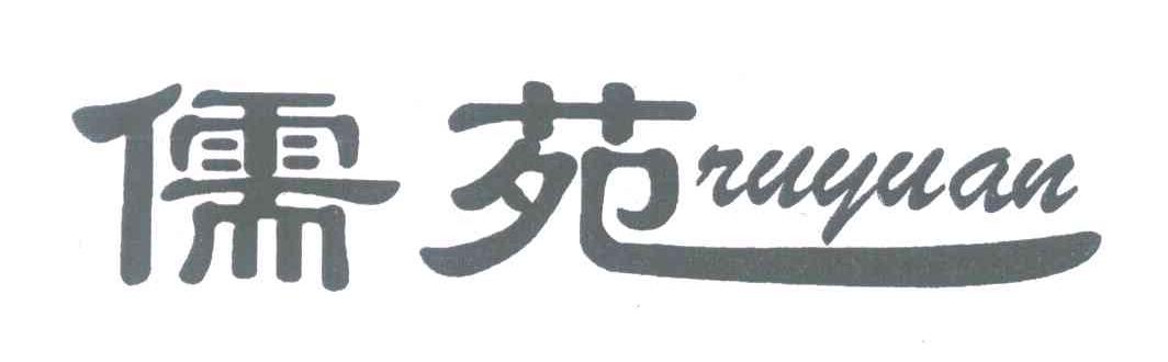 儒苑