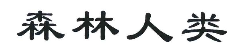森林人类