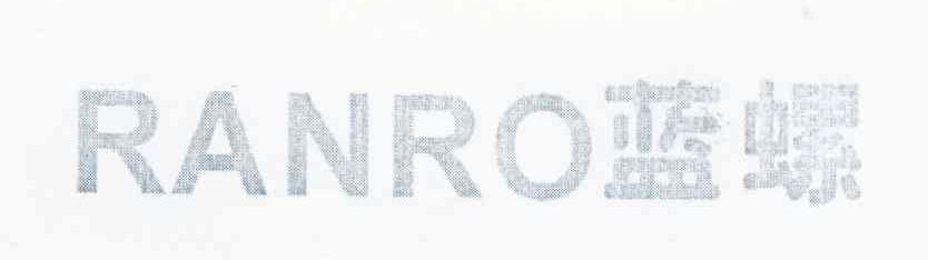 蓝螺 RANRO